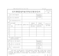 인지세현금납부표시후납신청(승인)서(개정20020226)